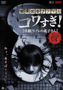 战栗怪奇：惊吓! FILE-04 真相！厕所里的花子[电影解说]
