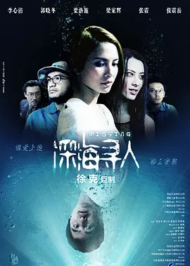 深海寻人2008[电影解说]