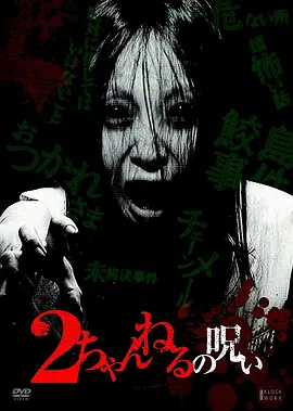2ch的诅咒 vol·1[电影解说]