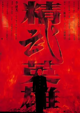精武英雄[电影解说]
