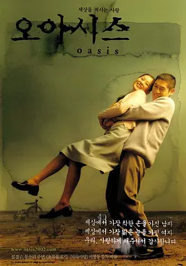绿洲2002[电影解说]