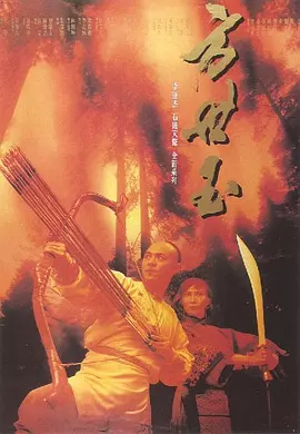 方世玉[电影解说]