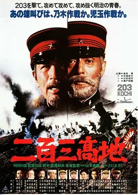 二百三高地[电影解说]