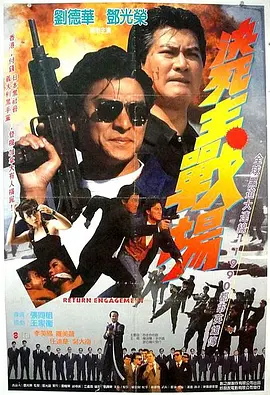 再战江湖1990[电影解说]