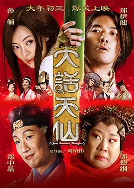 大话天仙[电影解说]