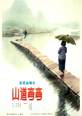 山道弯弯1982[电影解说]