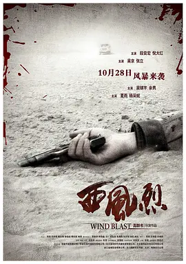 西风烈2010[电影解说]