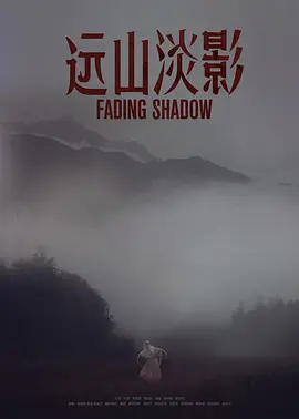 远山淡影2022[电影解说]