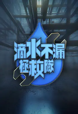 滴水不漏拯救队