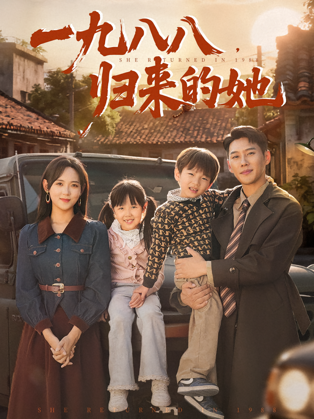 一九八八，归来的她&amp;一九八八归来的她