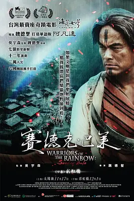 赛德克·巴莱2012[电影解说]