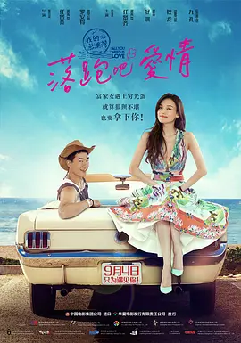 落跑吧爱情[电影解说]