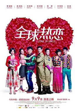 全球热恋[电影解说]