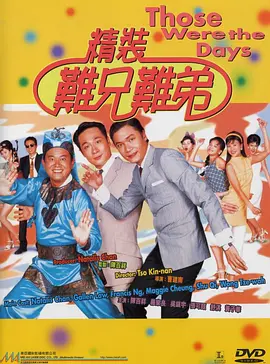 精装难兄难弟[电影解说]