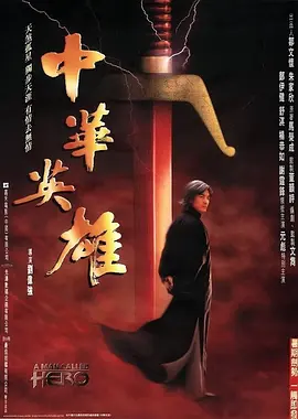 中华英雄1999[电影解说]