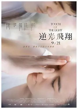 逆光飞翔[电影解说]