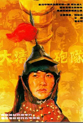 大清炮队[电影解说]