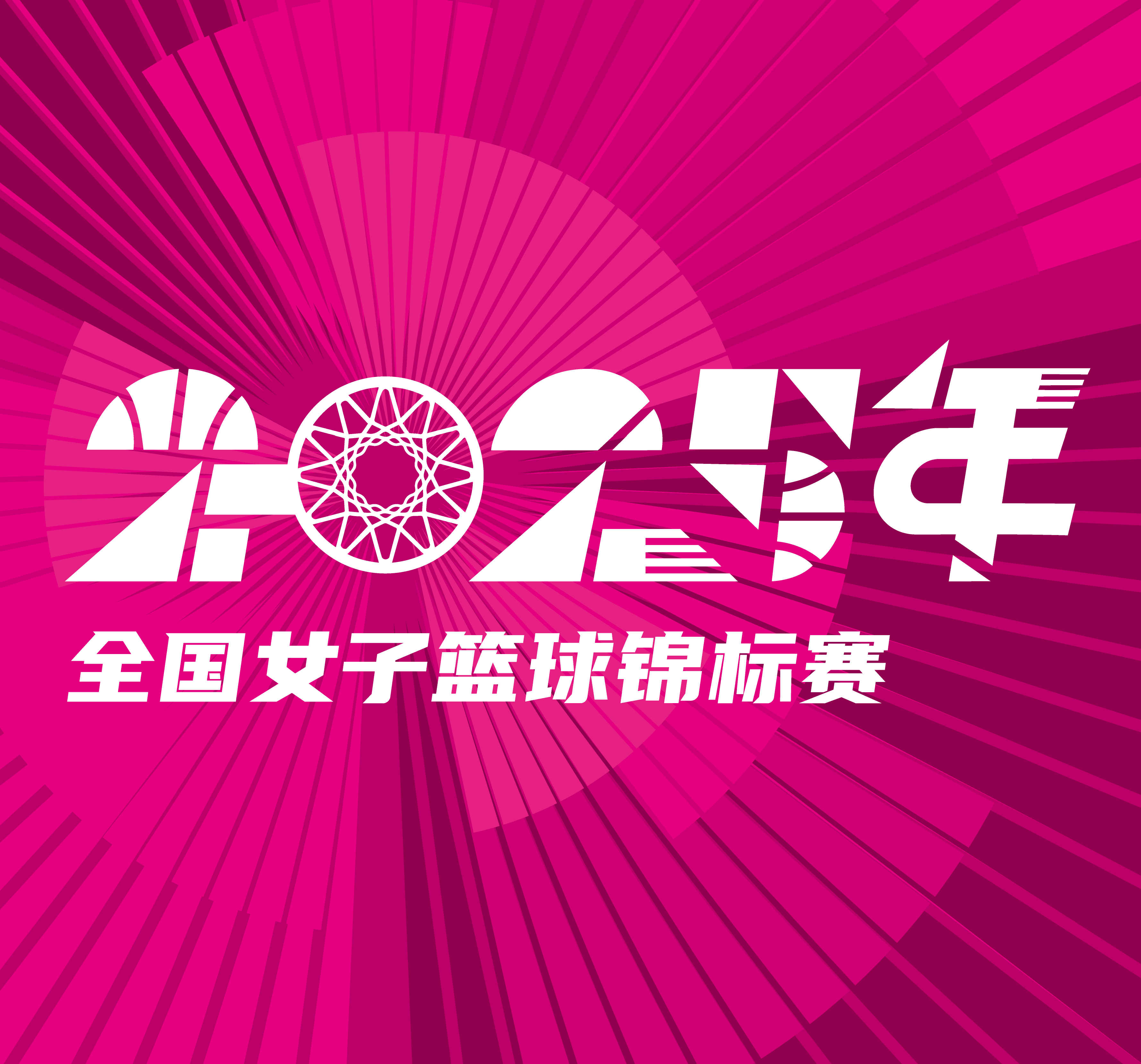 全国女子篮球锦标赛 黑龙江上东vs厦门环东文旅20250915