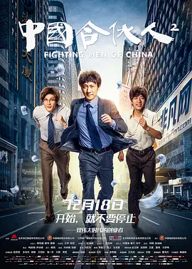 中国合伙人2[电影解说]