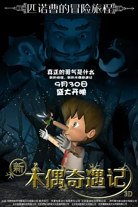 新木偶奇遇记2016[电影解说]