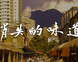 消失的味道