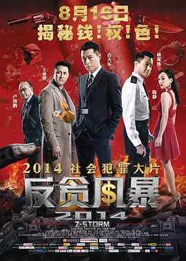 反贪风暴2014[电影解说]