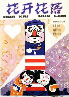 花开花落1980[电影解说]