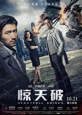 惊天破[电影解说]