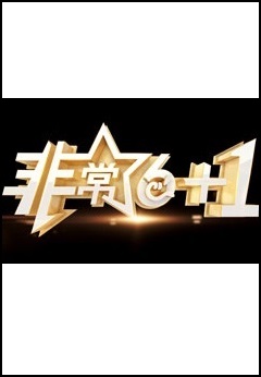 非常《6 1》2025
