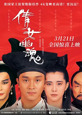 倩女幽魂1987[电影解说]