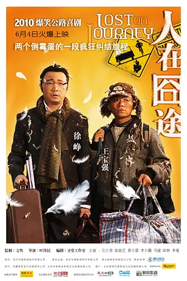 人在囧途[电影解说]