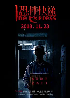 恐怖快递[电影解说]