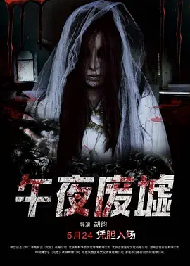 午夜废墟[电影解说]