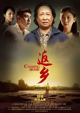 返乡2016