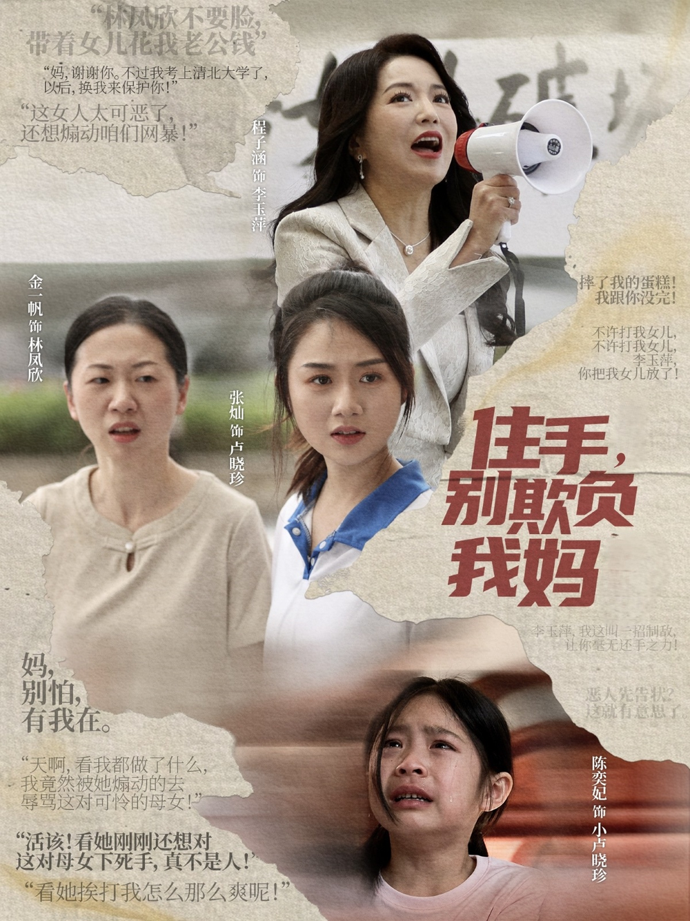 住手，别欺负我妈