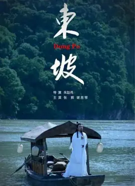 东坡2019