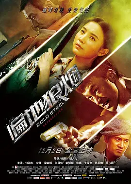 遍地狼烟[电影解说]