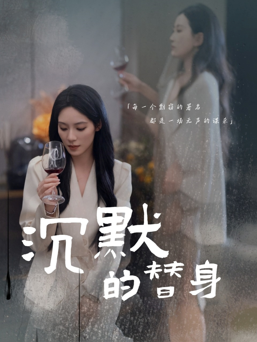 沉默的替身＆沉默的疯子