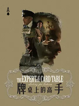 牌桌上的高手