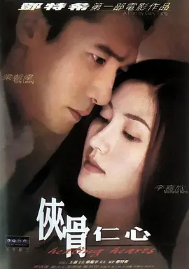 侠骨仁心2000