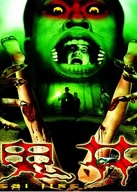 鬼井2009