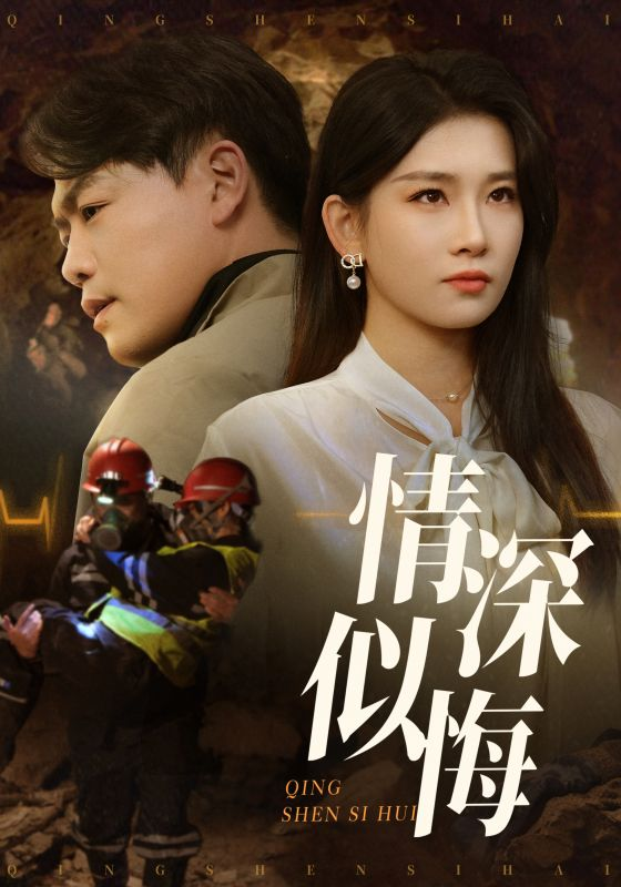情深似悔&amp;情深似海