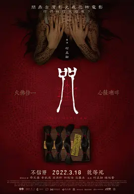 咒2022[电影解说]