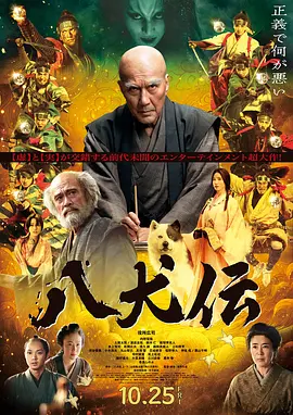 八犬传[电影解说]