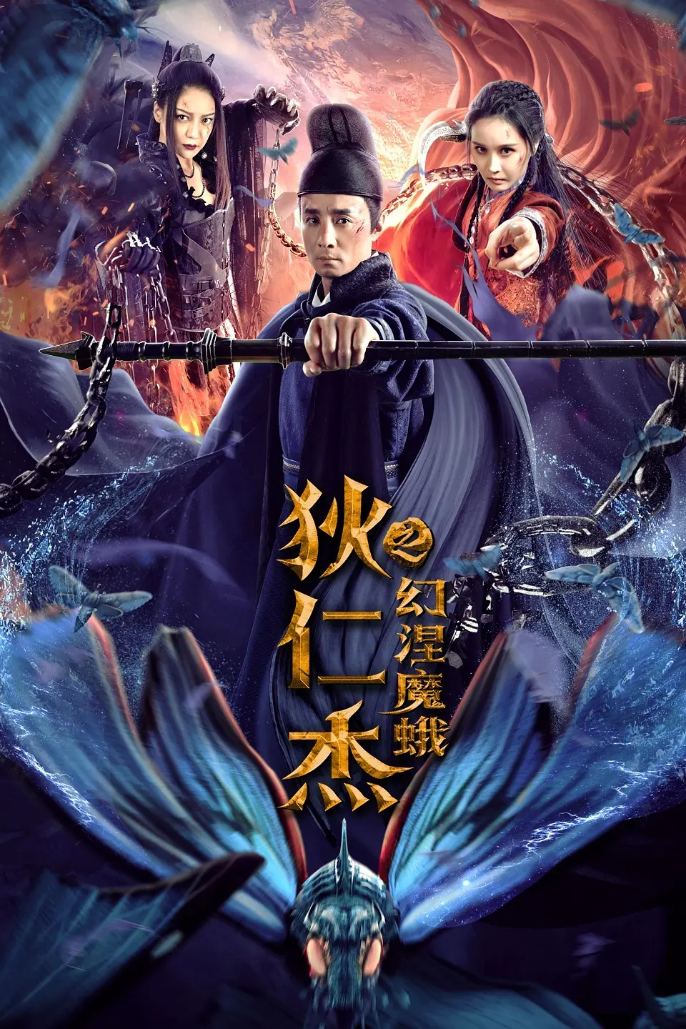 狄仁杰之幻涅魔蛾[电影解说]