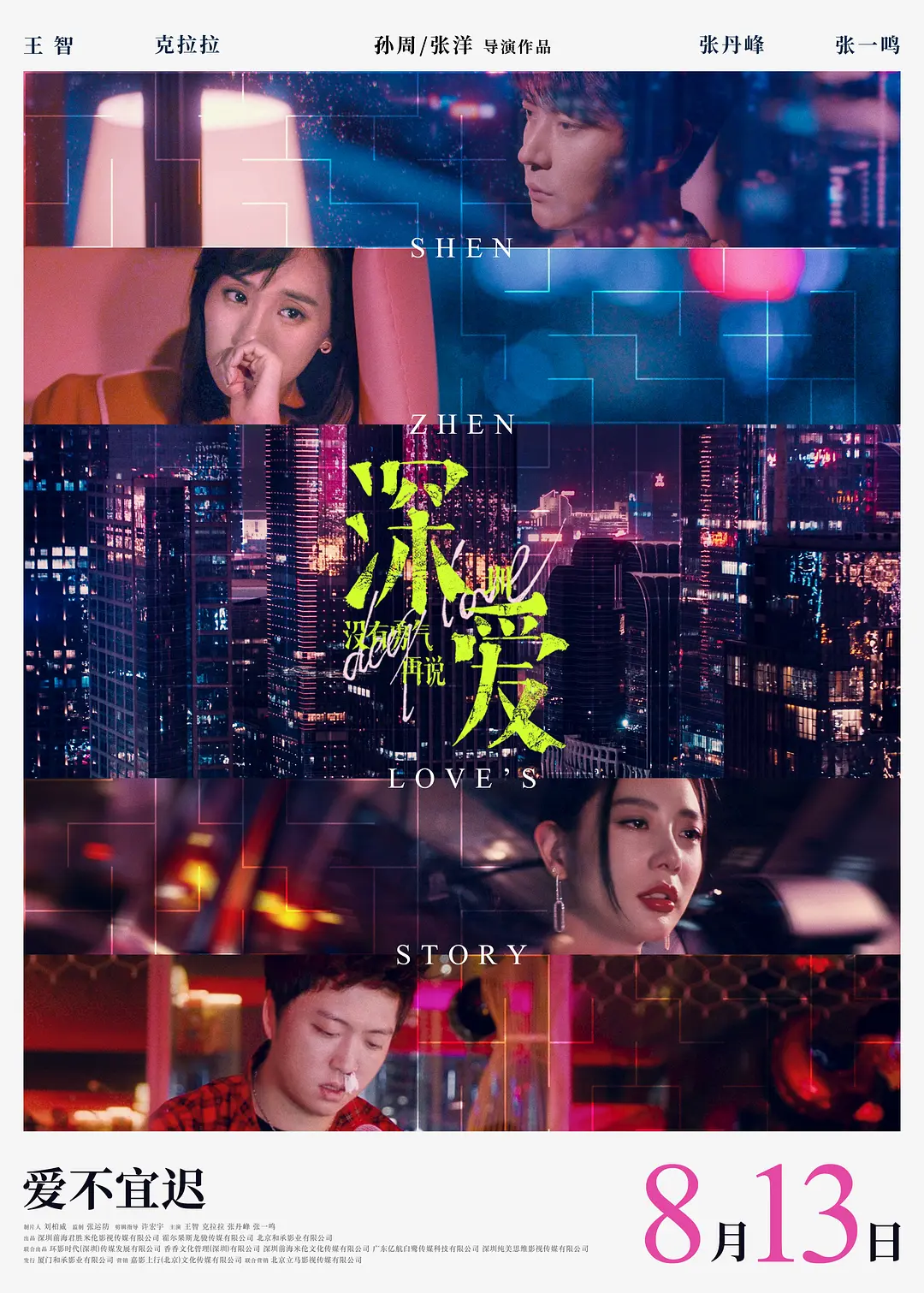 深爱2021[电影解说]
