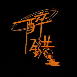 醉错粤语