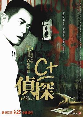 C 侦探【影视解说】