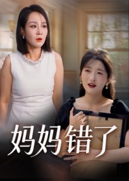 妈妈错了（短剧版）
