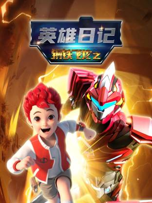 钢铁飞龙之英雄日记